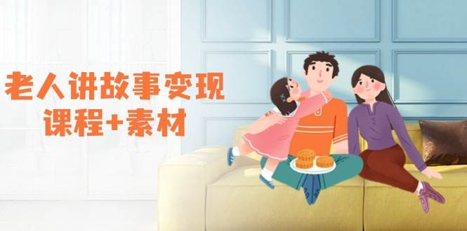 老人讲故事变现课程+素材：可做伙伴计划、分成计划，书单卖书、收徒等-中创网-创业项目大全