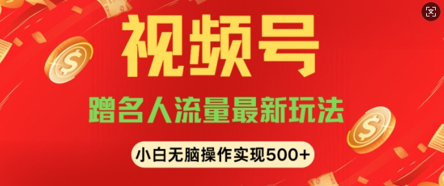 视频号名人讲座玩法，冷门蓝海项目，轻松上手日收入可达5张-中创网-创业项目大全