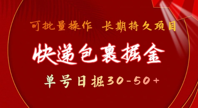 快递包裹撸金 单号日撸30-50+ 可批量 长久稳定收益【揭秘】-中创网-创业项目大全