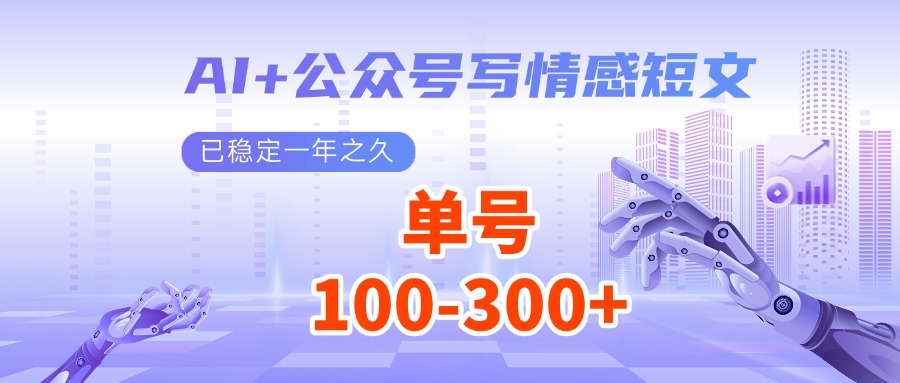 AI+公众号写情感短文，每天200+流量主收益，已稳定一年之久-中创网-创业项目大全