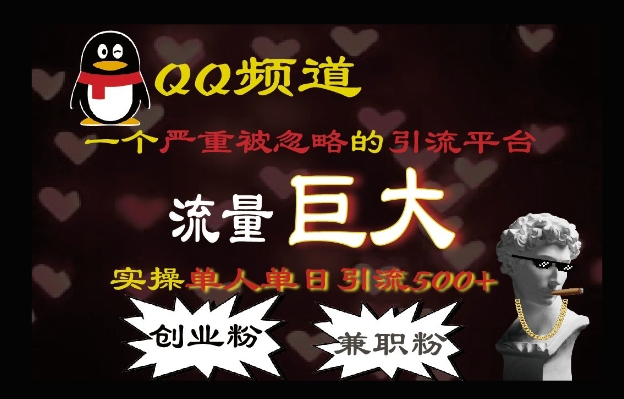 QQ最新引流方法，流量巨大，实操单日引流500+创业粉、兼职粉-中创网-创业项目大全