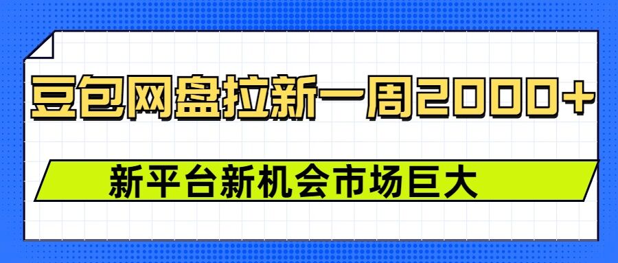豆包网盘拉新，一周2k，新平台新机会-中创网-创业项目大全