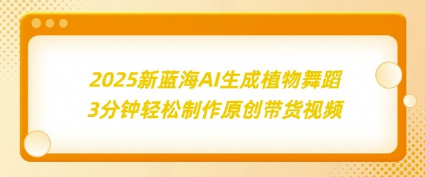 2025新蓝海：AI生成植物舞蹈，3分钟轻松制作原创带货视频-中创网-创业项目大全