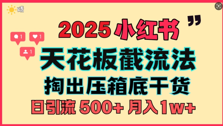 首次揭秘：彻底打通小红书截流思路，全行业全链路打法，当天引爆你的通讯录 私域大咖自用法-中创网-创业项目大全