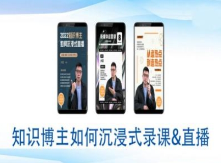 知识博主如何沉浸式录课直播-直播间教程-中创网-创业项目大全