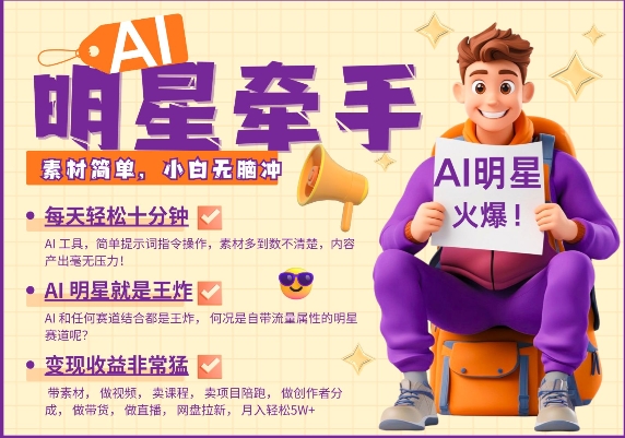 AI大牌明星手牵手，每天十分钟，卖货、素材内容、分为都十分猛，公布就爆，月入了W，新手没脑子冲-中创网_分享创业资讯_网络项目资源-中创网-创业项目大全