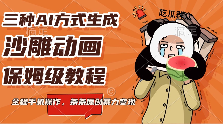 三种AI方式生成沙雕动画，保姆级教程，全程手机操作，条条原创暴力变现-中创网-创业项目大全