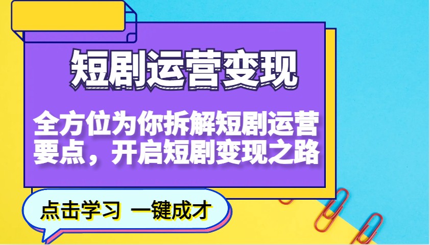 短剧剧本经营转现，多方位给你拆卸短剧剧本经营关键点，打开短剧剧本转现之途-中创网_分享创业资讯_网络项目资源-中创网-创业项目大全