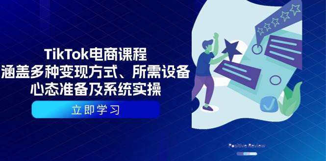 TikTok电商课程：涵盖多种变现方式、所需设备、心态准备及系统实操-中创网-创业项目大全