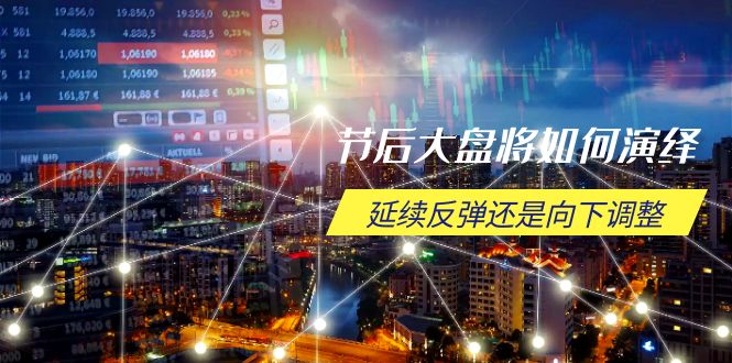 （14065期）假后股票大盘应该如何诠释，持续反跳或是向下调整，重要时间段与空间位待解-中创网_分享创业资讯_网络项目资源-中创网-创业项目大全