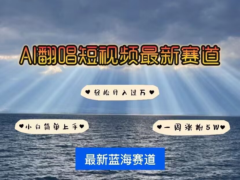 各种IP人物AI智能翻唱，短视频领域新风口，一周轻松涨粉5W，快速起号-中创网-创业项目大全
