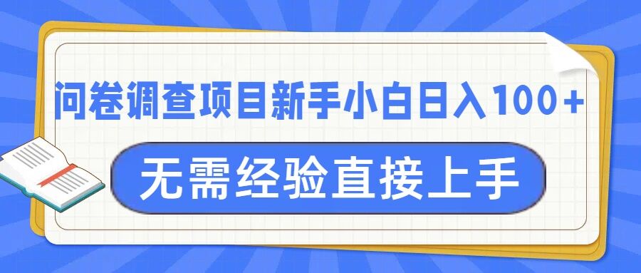 问卷调查项目，不需要经验小白上手无压力，轻松日入100+-中创网-创业项目大全