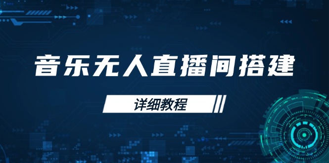 （13956期）音乐无人直播间搭建全攻略，从背景歌单保存到直播开启，手机版电脑版操作-中创网-创业项目大全