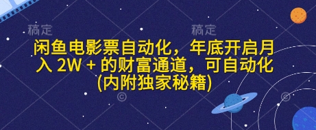 闲鱼电影票自动化，年底开启月入 2W + 的财富通道，可自动化(内附独家秘籍)-中创网-创业项目大全