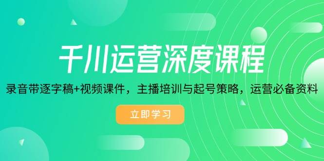 巨量千川经营深层课程内容，磁带逐字稿 视频课程，网红培训与养号对策，经营必不可少材料-中创网_分享创业资讯_网络项目资源-中创网-创业项目大全