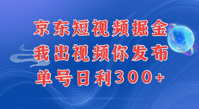 最新玩法京东代发短视频掘金，我们提供视频，你直接发布即可，每天半个小时，搞个几张很简单-中创网-创业项目大全