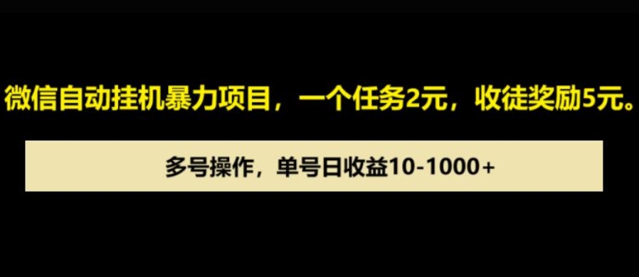 微信自动暴力项目，一个任务2元，收徒奖励5元，多号操作，单号日收益1张以上-中创网-创业项目大全