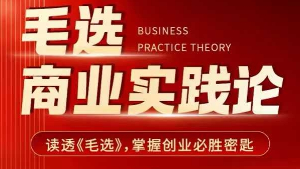 毛选商业实践论，读透《毛选》掌握创业必胜密匙-中创网-创业项目大全