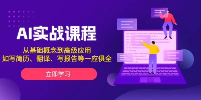 AI实战课程，从基础概念到高级应用，如写简历、翻译、写报告等一应俱全-中创网-创业项目大全