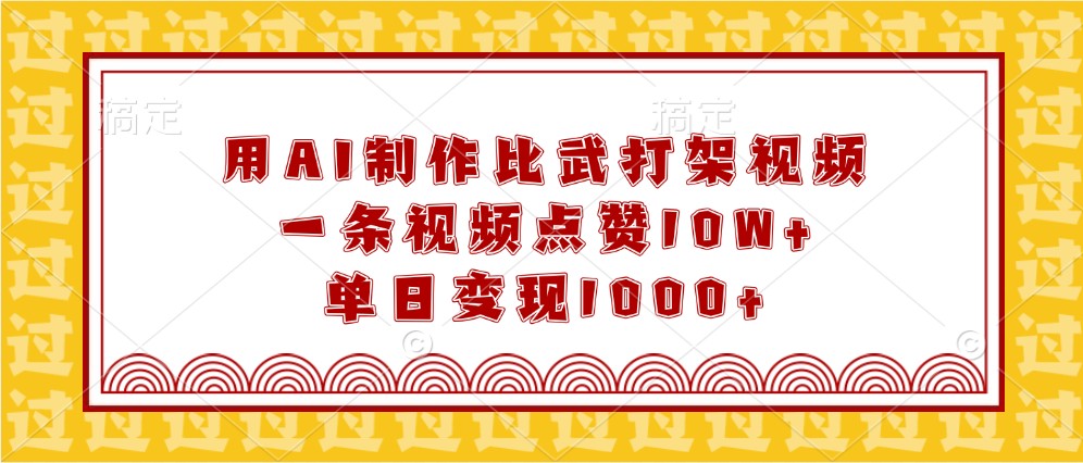 用AI制作比武打架视频，一条视频点赞10W+，单日变现1000+-中创网-创业项目大全