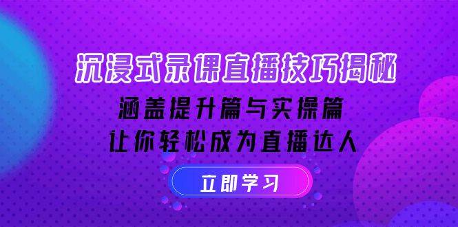 沉浸式体验录课直播技巧揭密：包含提高篇与实际操作篇, 让你可以变成直播达人-中创网_分享创业资讯_网络项目资源-中创网-创业项目大全