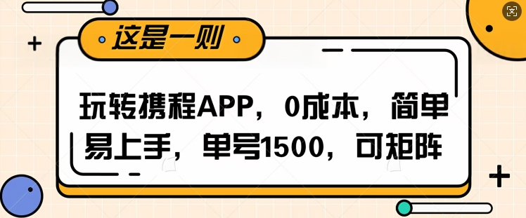 玩转携程APP，每天简单操作十五分钟，单号月入1500，可矩阵-中创网-创业项目大全