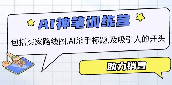 AI销售训练营，包括买家路线图, AI杀手标题,及吸引人的开头，助力销售-中创网-创业项目大全