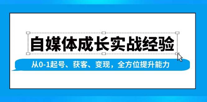 自媒体成长实战经验，从0-1起号、获客、变现，全方位提升能力-中创网-创业项目大全