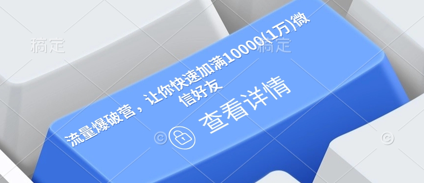 流量爆破营，让你快速加满10000(1万)微信好友-中创网-创业项目大全