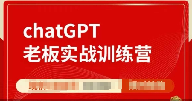 ChatGPT老板实战训练营，用GPT带飞，一人顶一个团队-中创网-创业项目大全