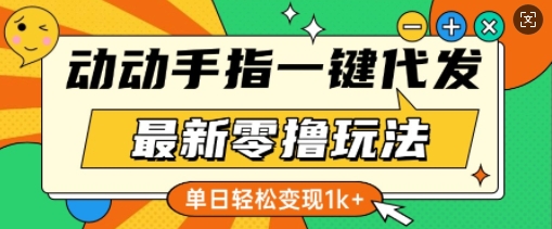 最新零撸玩法，动动手指，一键代发，有播放就有收益，单日轻松变现多张-中创网-创业项目大全