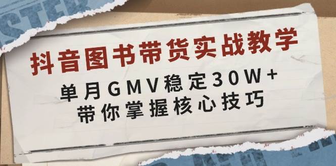 抖音图书带货实战教学，单月GMV稳定30W+，带你掌握核心技巧-中创网-创业项目大全