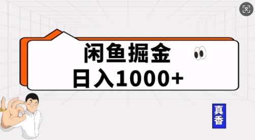 闲鱼掘金当天日入多张，简单复制粘贴，无脑操作-中创网-创业项目大全