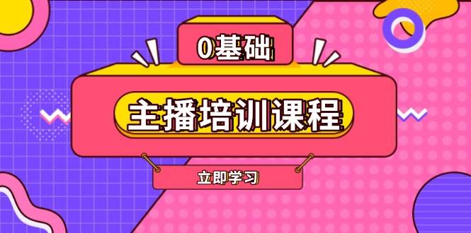 主播培训课程：AI起号、直播思维、主播培训、直播话术、付费投流、剪辑等-中创网-创业项目大全