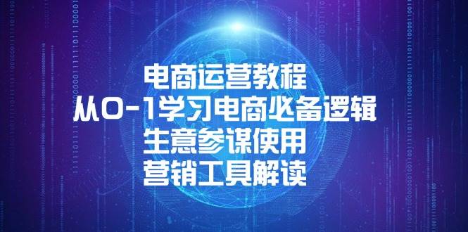 电商运营教程：从0-1学习电商必备逻辑, 生意参谋使用, 营销工具解读-中创网-创业项目大全