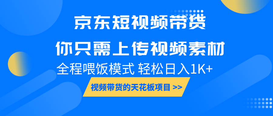 京东短视频带货， 你只需上传视频素材轻松日入1000+， 小白宝妈轻松上手-中创网-创业项目大全