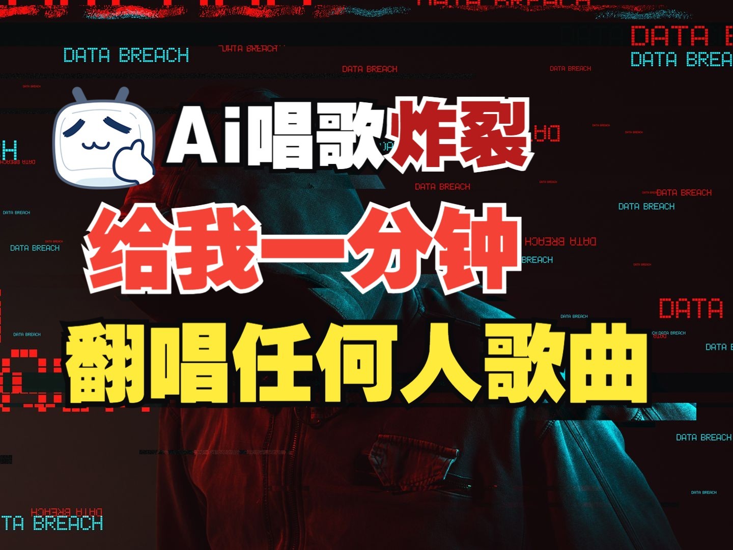 最新爆款赛道，AI明星翻热曲，一月爆粉30万+，小白也能上手，月入轻松过万-中创网-创业项目大全