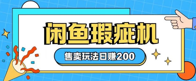 咸鱼瑕疵机售卖玩法0基础也能上手，日入2张-中创网-创业项目大全