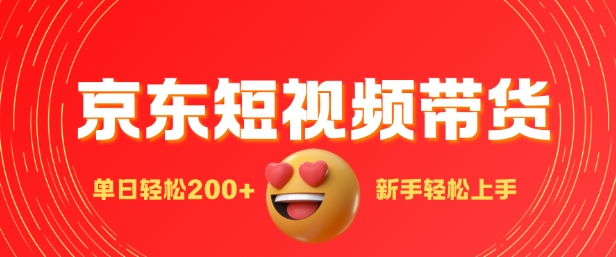最新京东短视频带货搬运，新手单日轻松2张，选爆品玩法-中创网-创业项目大全