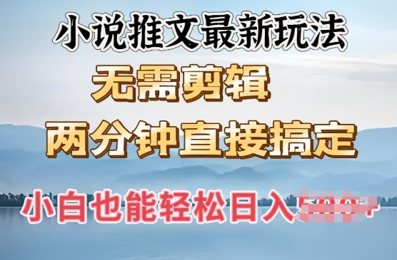 抖推猫全新游戏玩法，新手也可以月入5k，小说推文不用视频剪辑，立即代发货，2min立即解决-中创网-创业项目大全