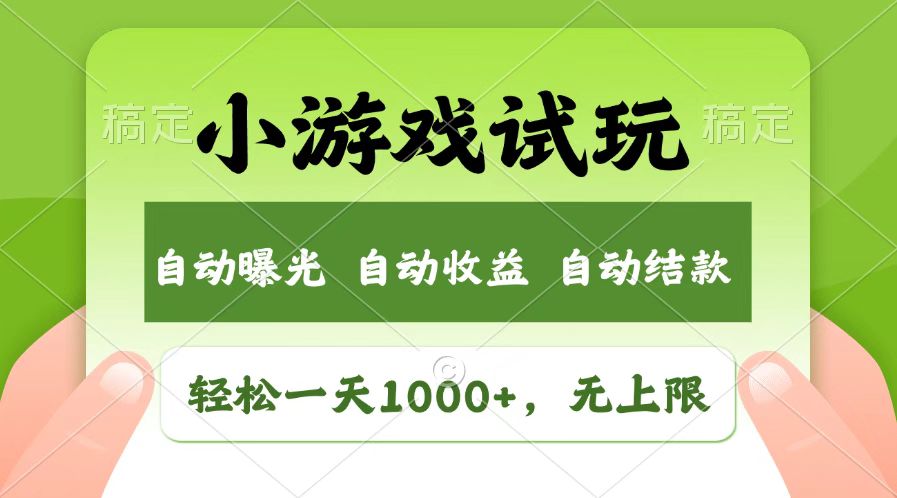 （14130期）受欢迎新项目小游戏试玩，轻轻松松日入1000 ，盈利无限制，全新升级销售市场！-中创网-创业项目大全