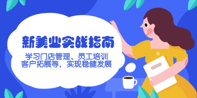 （14253期）新美业实战演练手册，学习培训店铺管理、员工技能培训、客户开拓等，完成稳步发展-中创网-创业项目大全