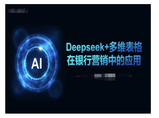 Deepseek 多维度报表在银行营销场景下的运用-中创网-创业项目大全