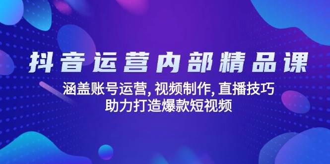自媒体运营内部结构精品课程：包含抖音号运营, 视频后期制作, 直播技巧, 助力打造爆款短视频-中创网-创业项目大全