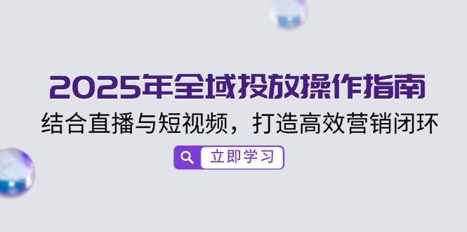 2025年示范区推广操作说明，融合直播与小视频，打造高效销售闭环-中创网-创业项目大全