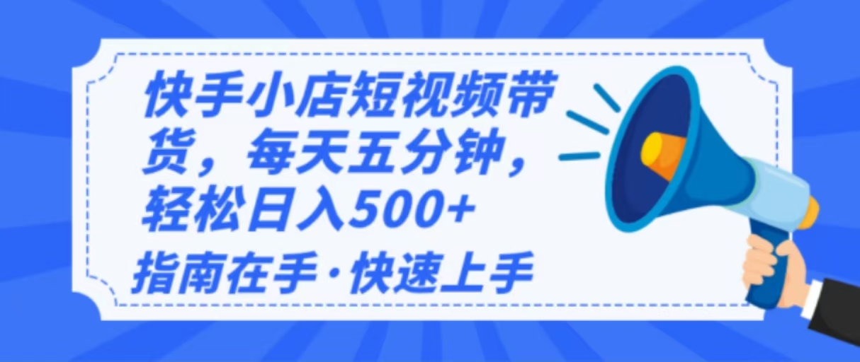 （14142期）2025全新快手小店经营，单日转现500   新手入门快速上手！-中创网-创业项目大全