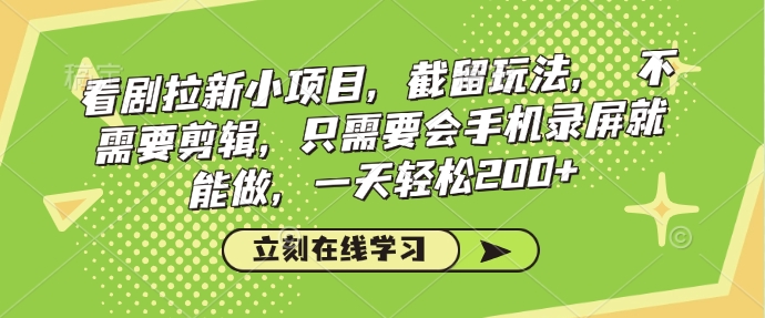 追剧引流小程序，截流游戏玩法，不用视频剪辑，只需会屏幕录制就可以做，一天轻轻松松200-中创网-创业项目大全