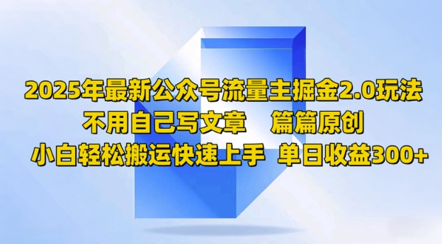 2025年全新微信公众号微信流量主掘金队2.0游戏玩法，每篇原创设计，新手轻轻松松运送快速入门，单日盈利3张-中创网-创业项目大全