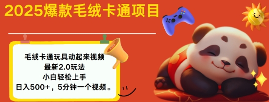 2025毛绒玩具卡通动起来，小白轻松上手，日入多张-中创网-创业项目大全