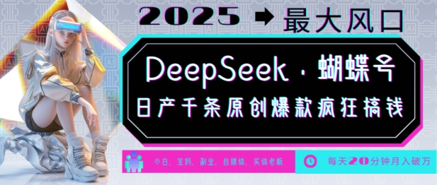 DeepSeek 彩蝶号，2025年较大出风口，日产万条原创设计爆品，轻轻松松月入破W-中创网-创业项目大全